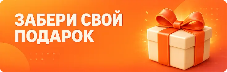 Забери свой приз